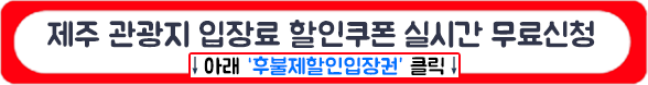 제주관광지입장료할인권무료신청