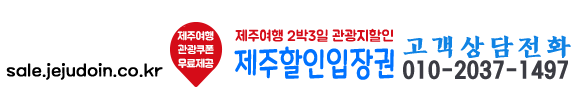 제주후불제할인입장권