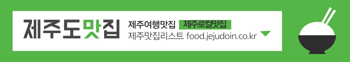제주도맛집리스트